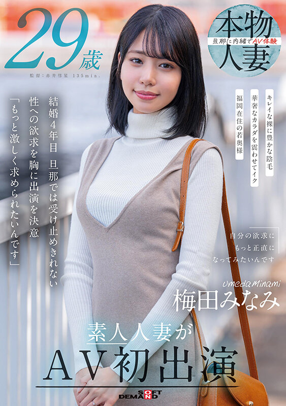 梅田みなみ 29歳 素人人妻がAV初出演 1枚目