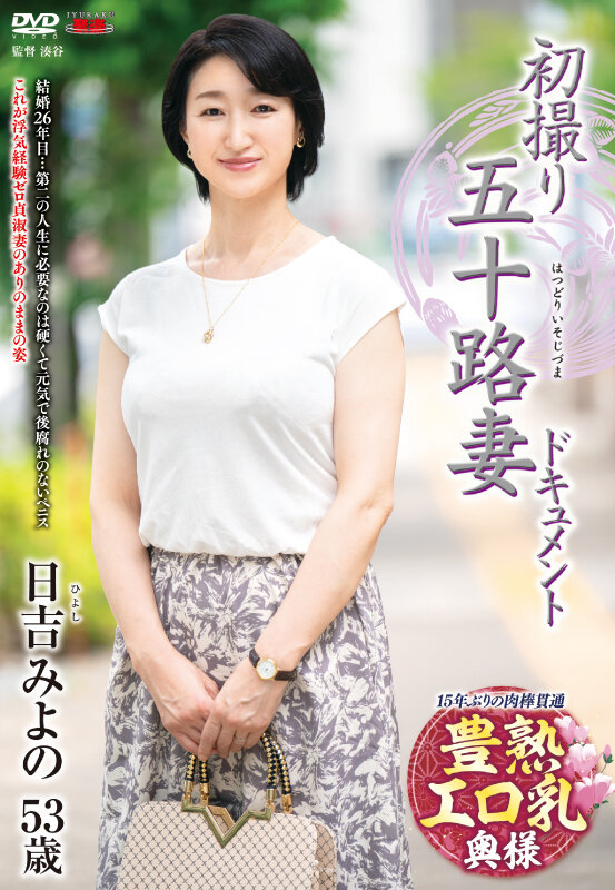 初撮り五十路妻ドキュメント 日吉みよの 1枚目