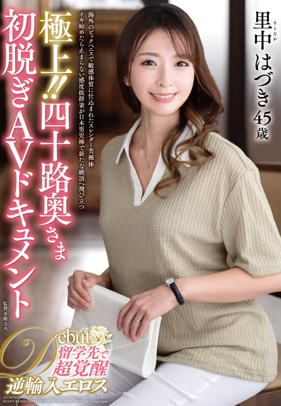極上!!四十路奥さま初脱ぎAVドキュメント 里中はづき 1枚目