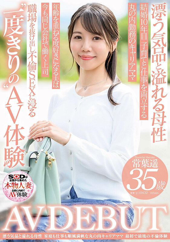 漂う気品と溢れる母性 家庭も仕事も順風満帆なキャリアママ 常葉遥 35歳 AV DEBUT 1枚目