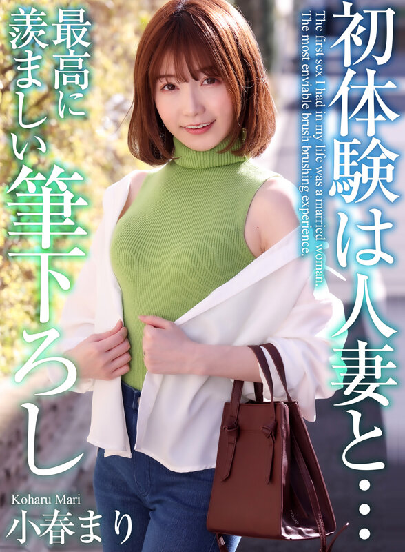 【4K】初体験は人妻と… 最高に羨ましい筆下ろし 小春まり 1枚目